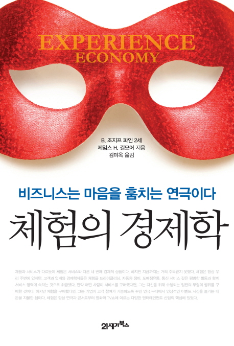 체험의 경제학  : 비즈니스는 마음을 훔치는 연극이다