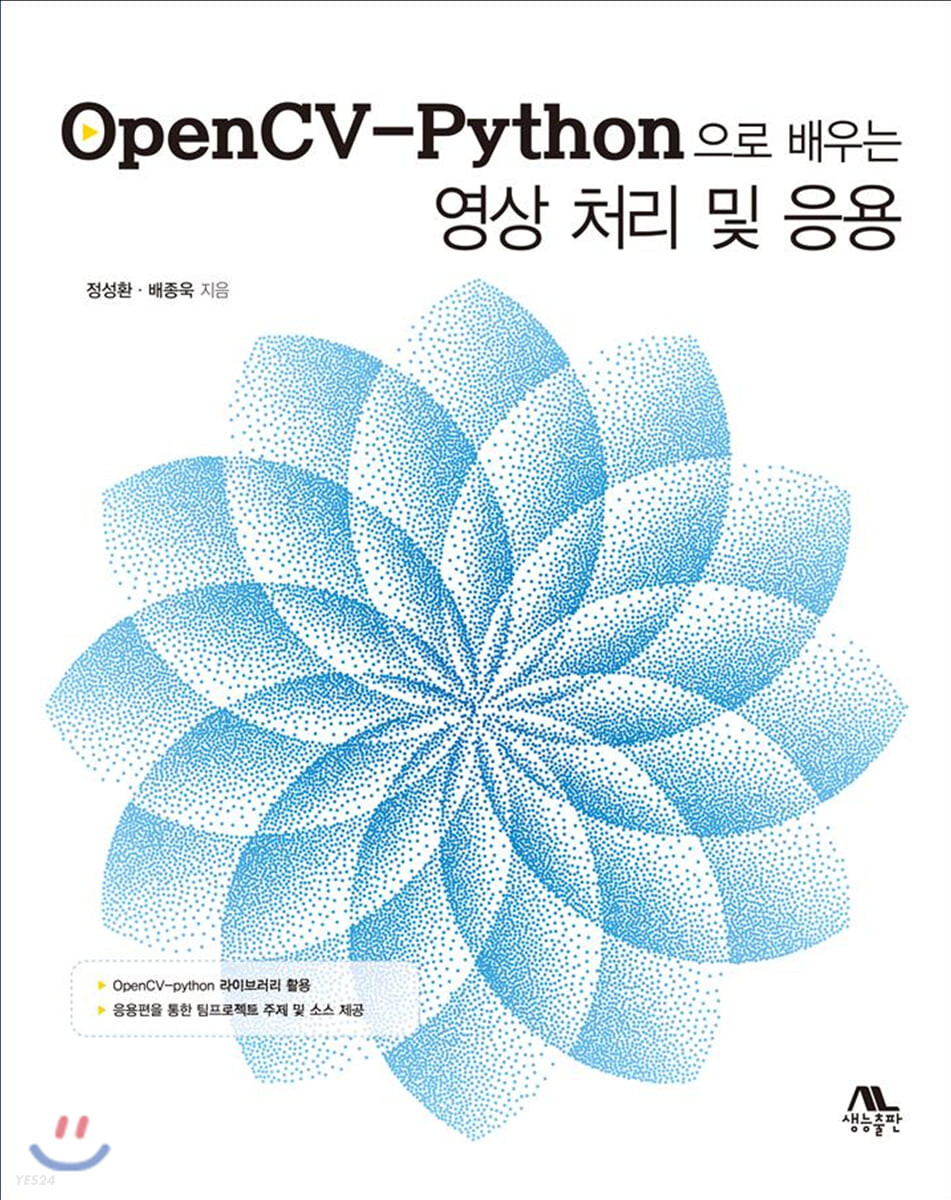 OpenCV-Python으로 배우는 영상 처리 및 응용 / 정성환, 배종욱 지음