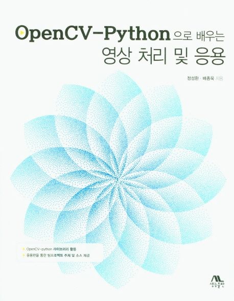 OpenCV-Python으로 배우는 영상 처리 및 응용