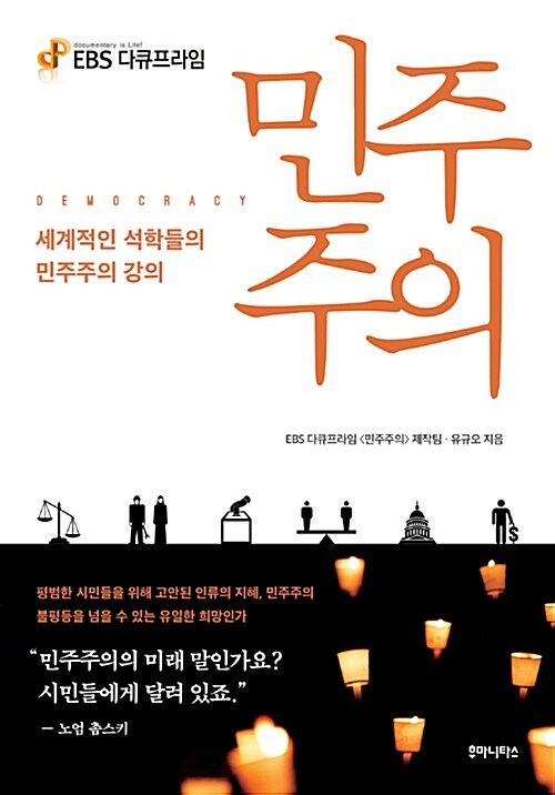 (EBS 다큐프라임) 민주주의 = Democracy