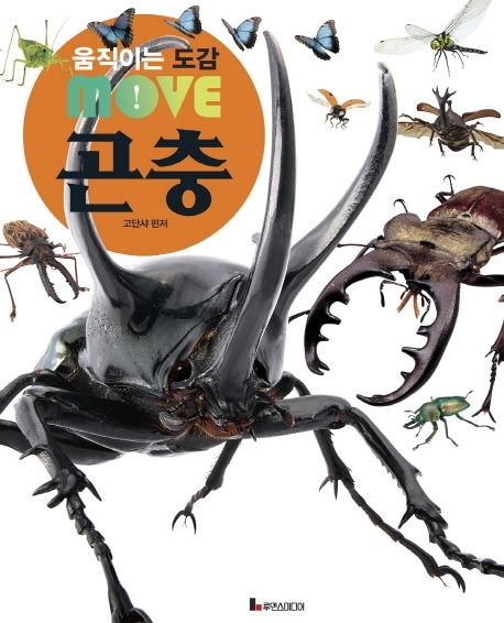 움직이는 도감 MOVE 곤충 (공룡 / 우주 / 식물 / 곤충)