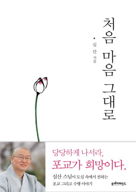 처음 마음 그대로 (심산 스님이 도심 속에서 전하는 포교 그리고 수행 이야기)