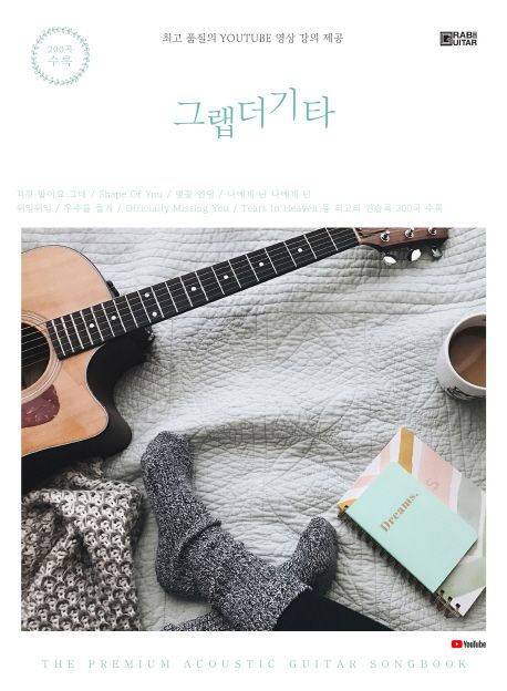 그랩더기타 : song book 200