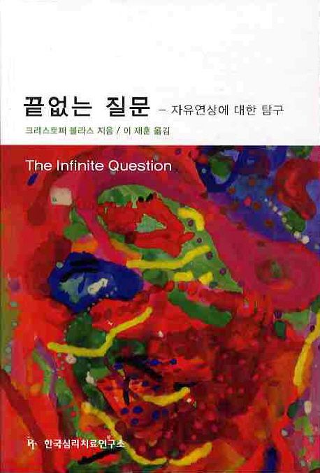 끝없는 질문  : 자유연상에 대한 탐구