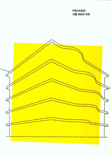 Facade : 건물 외관의 미학