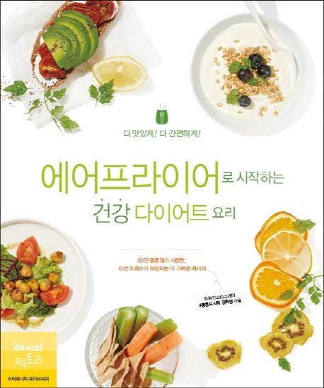 (더 맛있게! 더 맛나게!) 에어프라이어로 시작하는 건강 다이어트 요리 / 김희영 지음 ; 박동민 ...