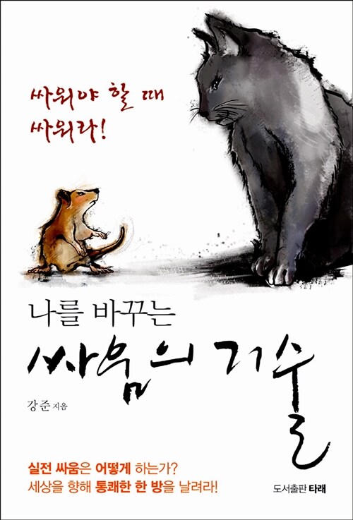 (나를 바꾸는) 싸움의 기술 - [전자책] / 강준 지음