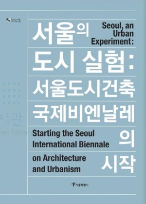 서울의 도시 실험: 서울 도시건축국제비엔날레의 시작