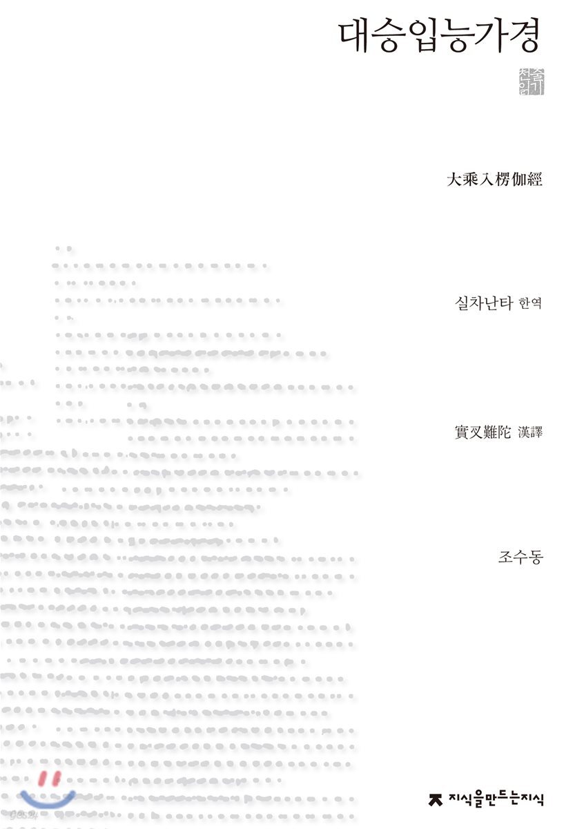 대승입능가경 (천줄읽기)