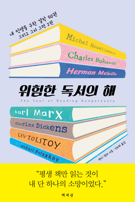 위험한 독서의 해- [전자책] : 내 삶을 구한 걸작 50권 그리고 그저 그런 2권