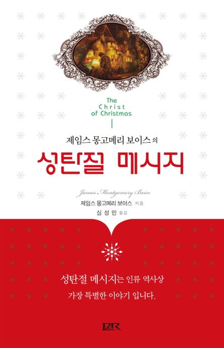 (제임스 몽고메리 보이스의) 성탄절 메시지