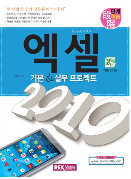 엑셀 2010 기본 & 실무 프로젝트 (기본 & 실무 프로젝트)