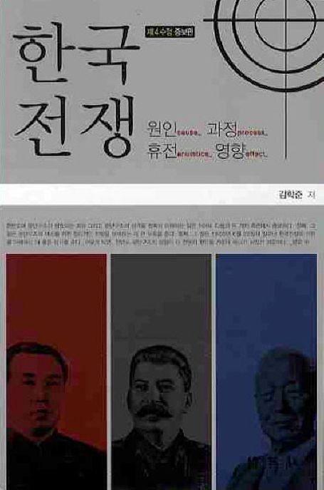 한국전쟁  : 원인(Cause)·과정(Process)·휴전(Armistice)·영향(Effect)