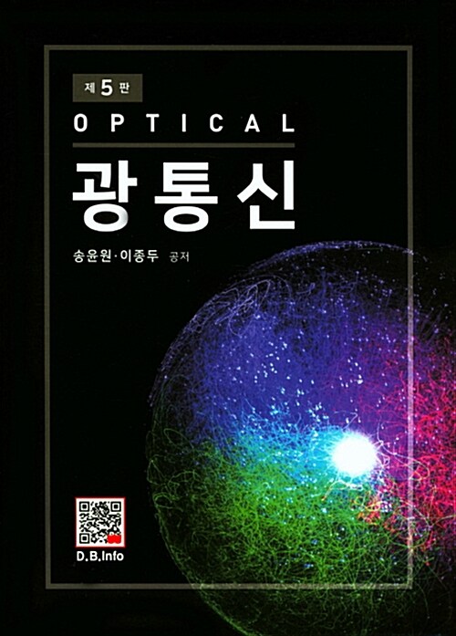 광통신 - [전자책] = Optical