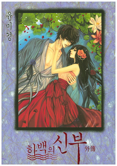 하백의 신부 (외전)