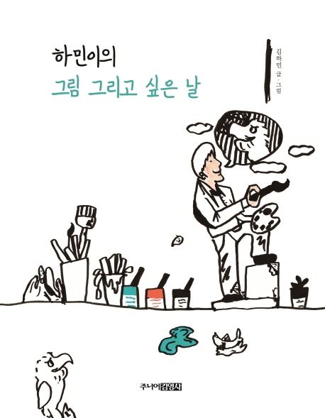 (하민이의) 그림 그리고 싶은 날