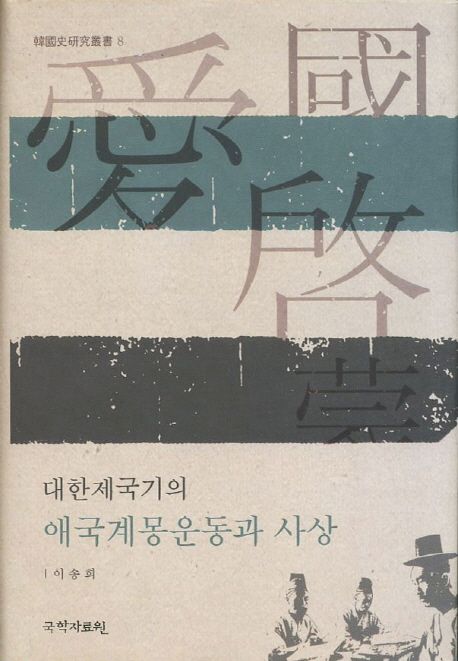 대한제국기의 애국계몽운동과 사상