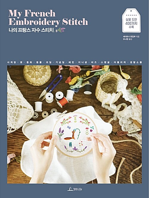 나의 프랑스 자수 스티치 : 실물 크기 도안 400가지 수록