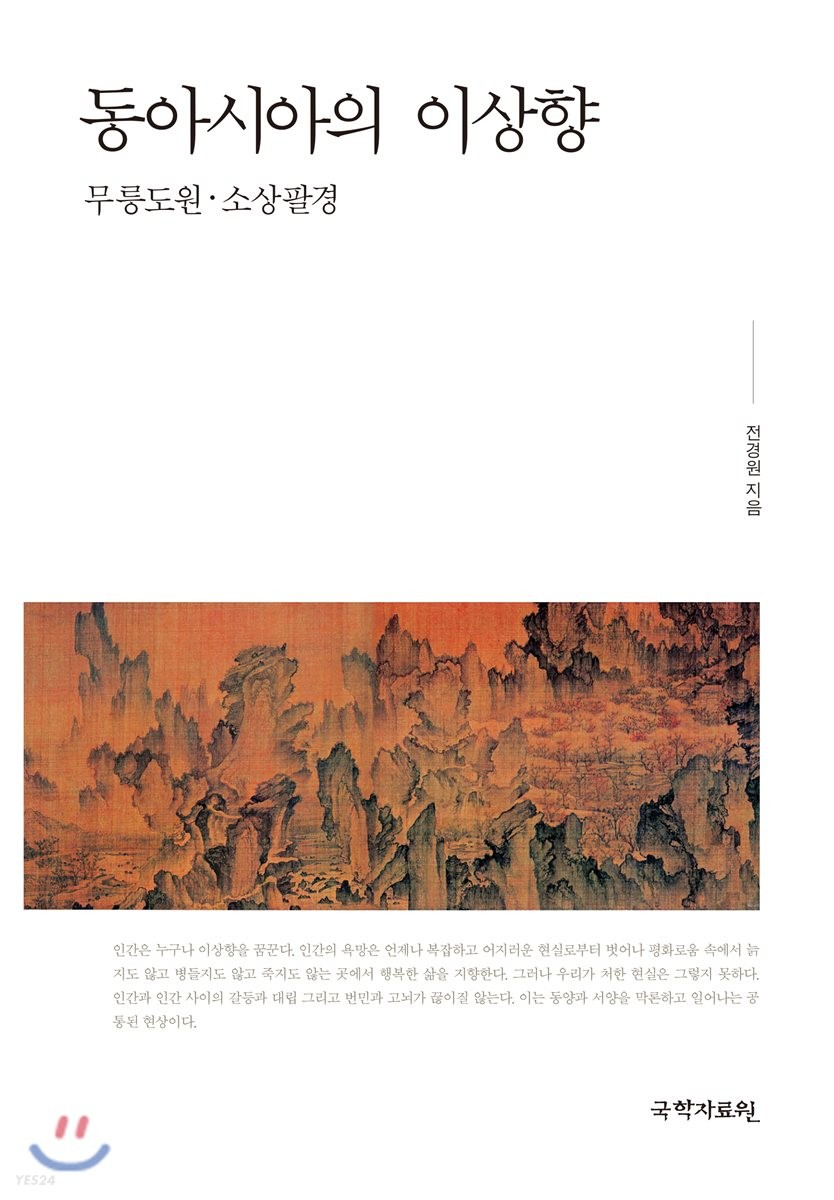 동아시아의 이상향 : 무릉도원·소상팔경
