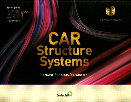 (정비사도 몰래 보는)누드 자동차 모니터링 : 명품 자동차 투시도 77컷 = Car structure systems : engine, chassis, electricity