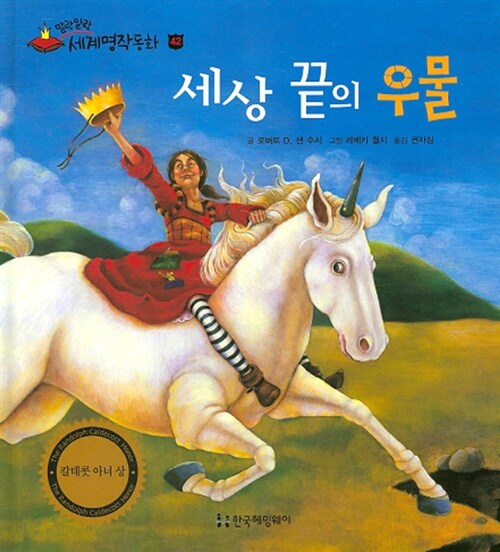 세상 끝의 우물