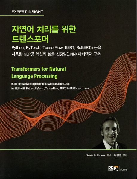 자연어 처리를 위한 트랜스포머 : Python, PyT...