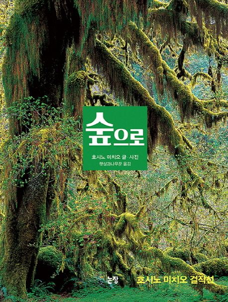 숲으로 (호시노 미치오 걸작선) 표지
