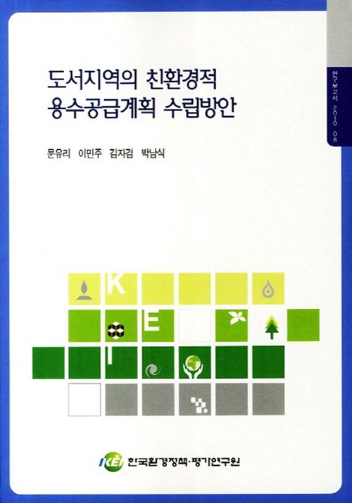 도서지역의 친환경적 용수공급계획 수립방안