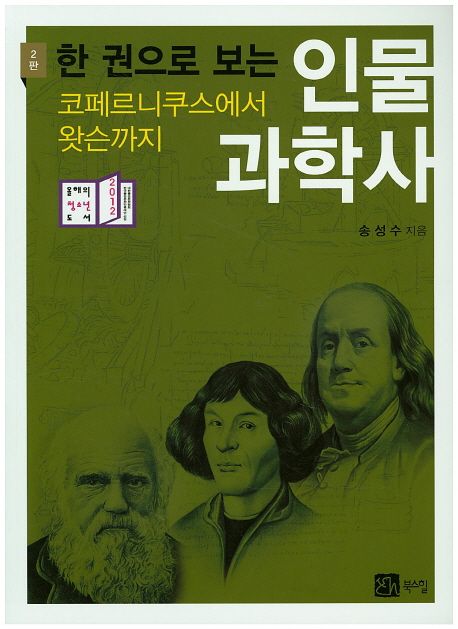 (한 권으로 보는) 인물과학사 = History of science : 코페르니쿠스에서 왓슨까지