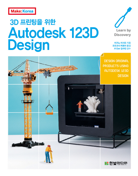 (3D프린팅을위한)autodesk123Ddesign