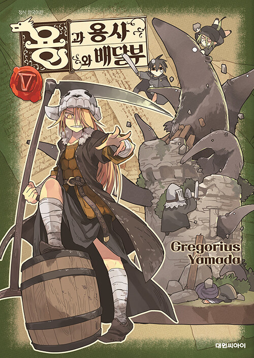 용과 용사와 배달부