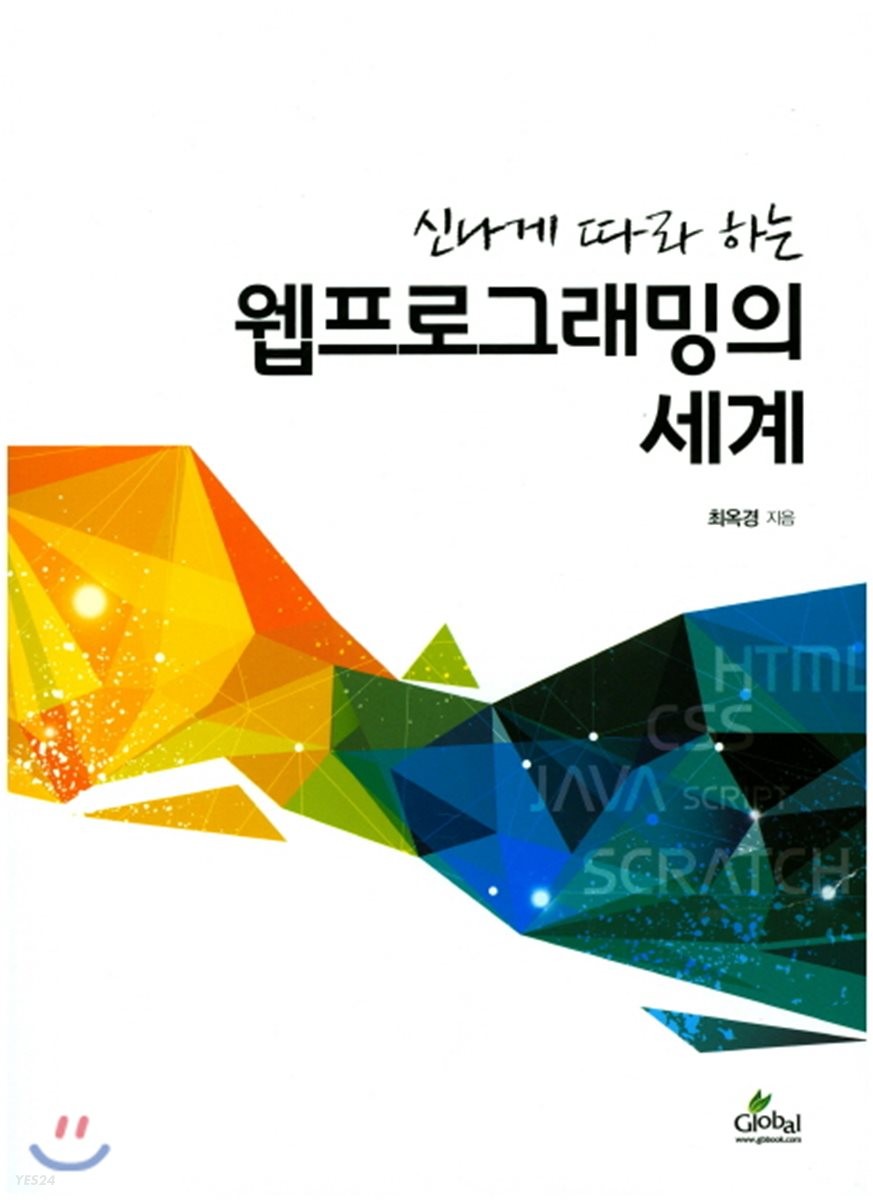 (신나게 따라 하는) 웹프로그래밍의 세계