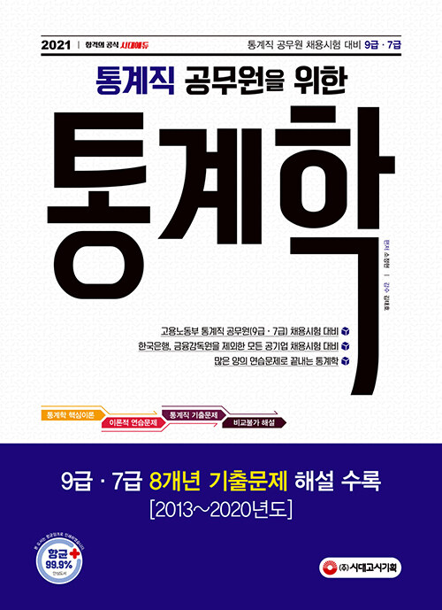 (통계직 공무원을 위한) 통계학