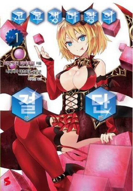 고교생 마왕의 결단 1 (S Novel)
