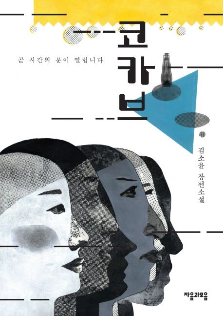 코카브 : 곧 시간의 문이 열립니다 : 김소윤 장편소설