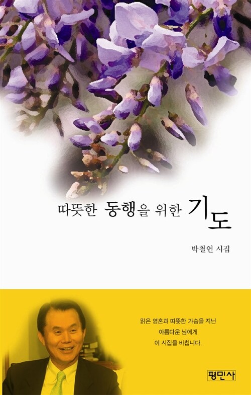 따뜻한 동행을 위한 기도