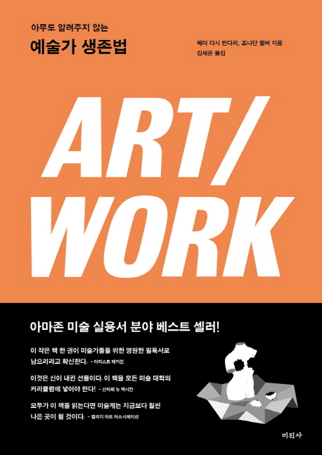 아무도 알려주지 않는 예술가 생존법(Art/Work)