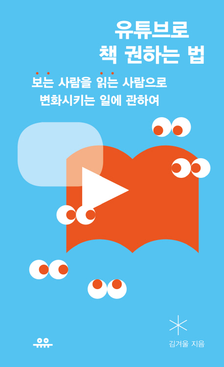 유튜브로 책 권하는 법 (‘보는’ 사람을 ‘읽는’ 사람으로 변화시키는 일에 관하여)