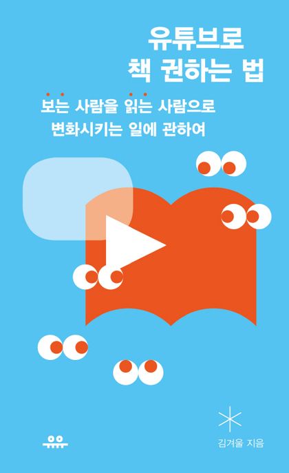 유튜브로 책 권하는 법 : 보는 사람을 읽는 사람으로 변화시키는 일에 관하여