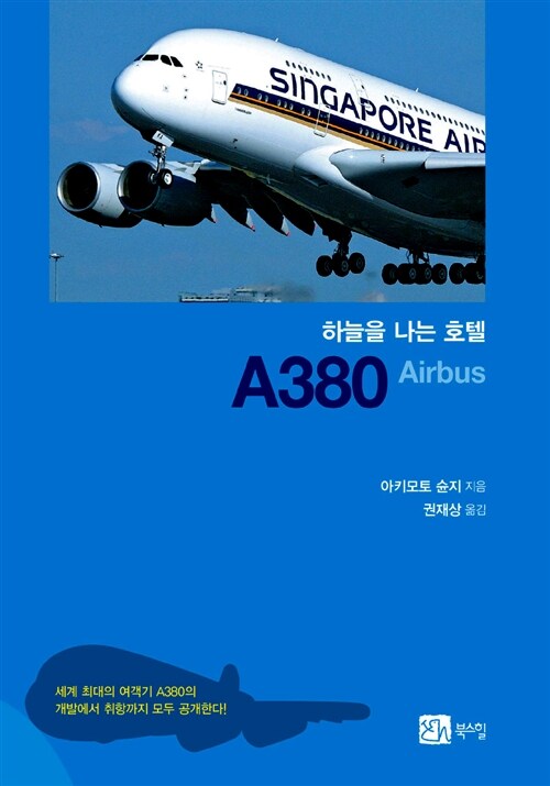 (하늘을 나는) 호텔 A380 Airbus