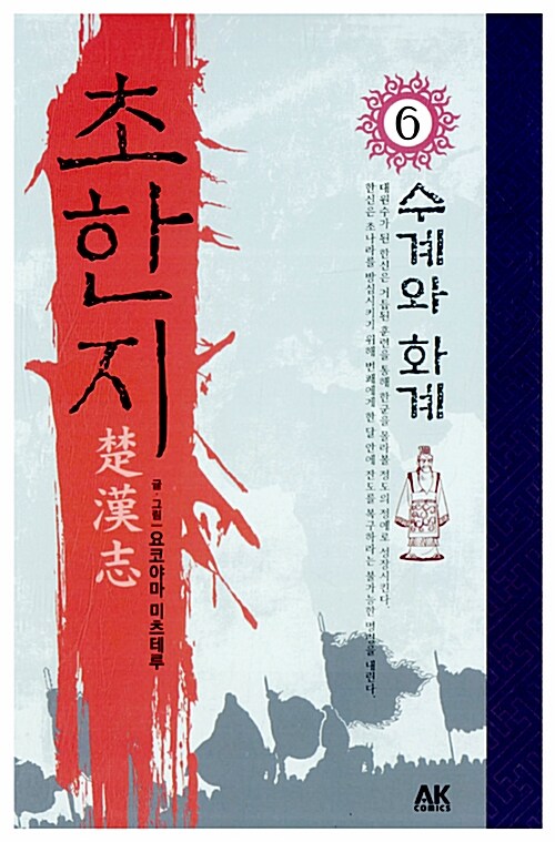 초한지 : 수계와 화계