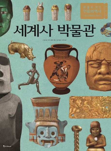 세계사 박물관 : 유물로 보는 인류의 역사