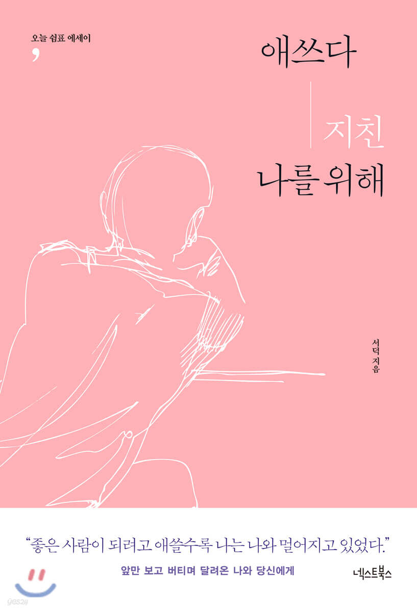 애쓰다 지친 나를 위해 / 서덕 지음