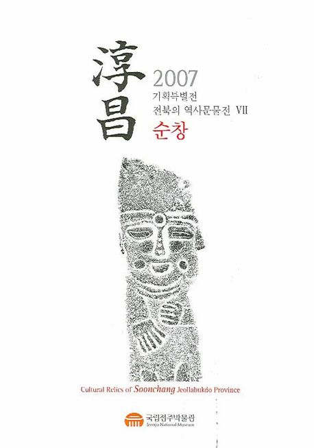 순창 = Cultural relics of Soonchang Jeollabukdo province