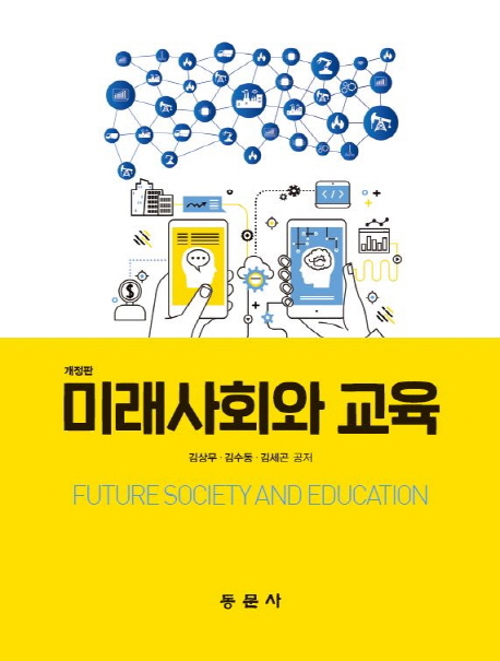 미래사회와 교육 = Future society and education