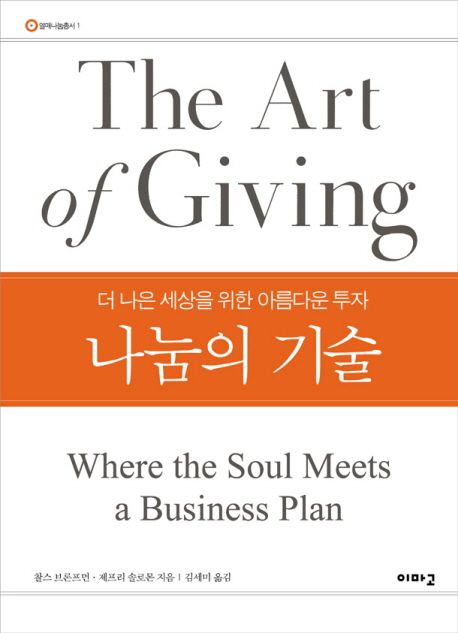 나눔의 기술 : 더 나은 세상을 위한 아름다운 투자