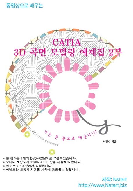 CATIA 3D 곡면 모델링 예제집 2부(DVD)
