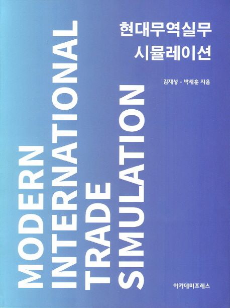 현대무역실무 시뮬레이션 / 김재성  ; 박세훈 [공]지음