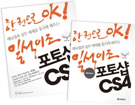한권으로 OK! 일석이조 포토샵 CS4