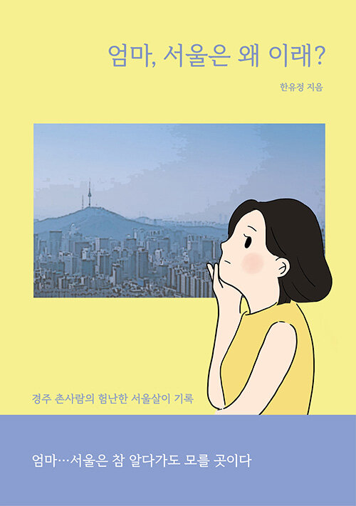엄마, 서울은 왜 이래?